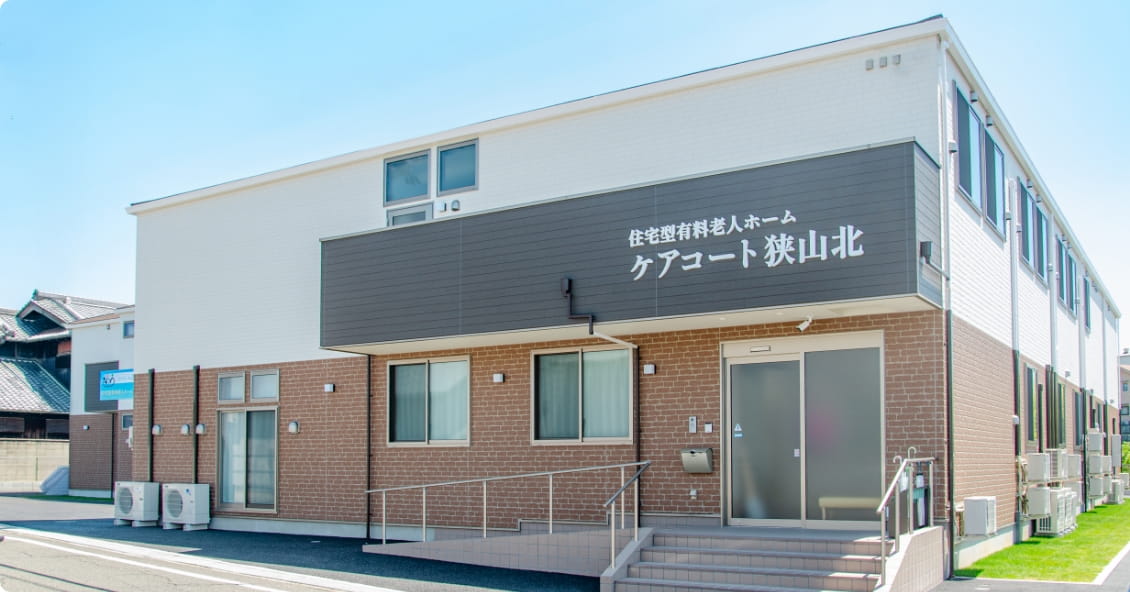 ケアコート狭山北