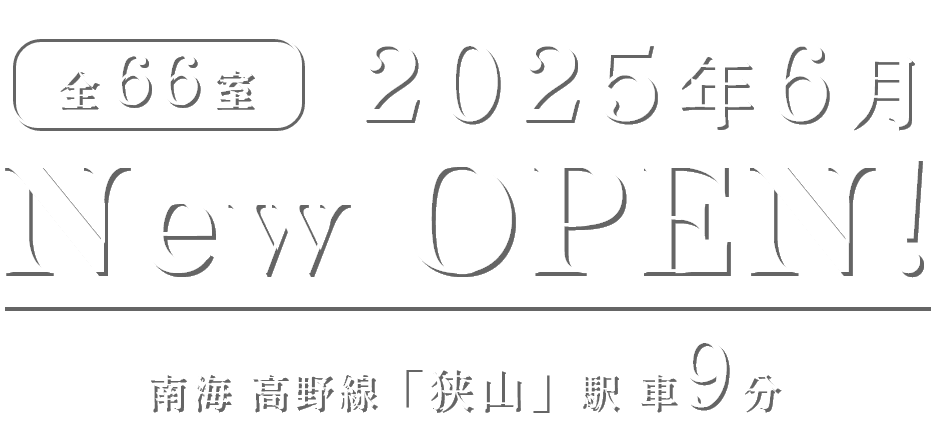 全66室　2025年6月　New OPEN!　南海 高野線「狭山」駅 車9分