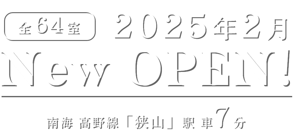 全64室　2025年2月　New OPEN!　南海 高野線「狭山」駅 車7分