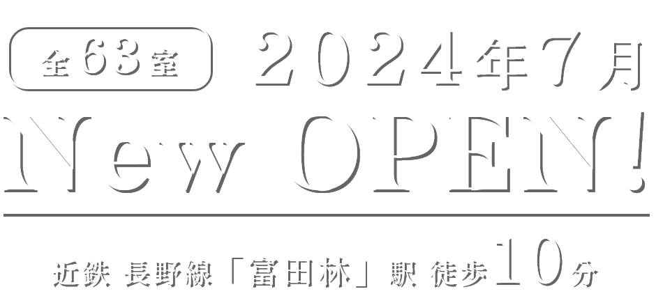 全63室　2024年7月　New OPEN!　近鉄 長野線「富田林」駅 徒歩10分